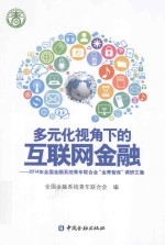 多元化视角下的互联网金融  2014年全国金融系统青年联合会“金青智库”调研文集