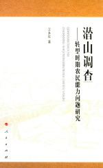 潜山调查  转型时期农民能力问题研究