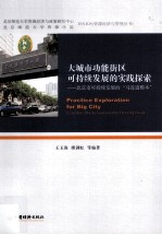 大城市功能街区可持续发展的实践探索  北京市可持续发展的“马连道模本”