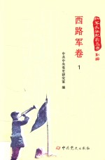 红军长征纪实丛书  西路军<em>卷</em>  1