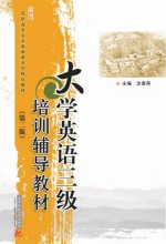 大学英语三级培训辅导教材  第2版