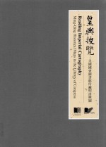 皇舆搜览  美国国会图书馆所藏明清舆图