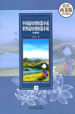 中国最好的短篇小说·世界最好的短篇小说经典集  两卷版  <em>下</em>
