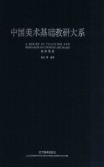 中国美术基础教研大系  感知<em>色彩</em>