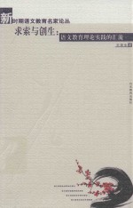 求索与创<em>生</em>  语文教育理论实践的汇流