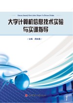 大学<em>计<em>算机</em></em>信息<em>技术</em><em>实验</em><em>与</em>实训<em>指导</em>