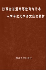 陕西省普通高等<em>教育</em>专升本<em>入学</em>考试<em>大学</em>语文应试教材