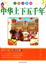 中华上下五千年  明-近现代  少年故事版