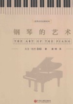 钢琴的艺术