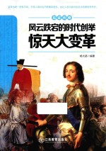 风云跌宕的时代创举  惊天大变革