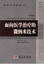 面向医学治疗的微纳米技术 影印本