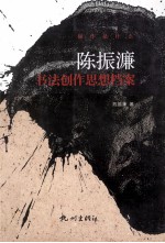 <em>陈振</em>濂书法创作思想档案