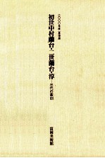 初<em>世</em>中村蘭台·二<em>世</em>蘭台·淳