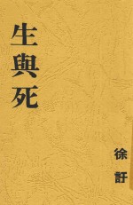 生与死  <em>四幕</em><em>剧</em>
