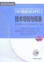 环境影响评价技术导则与标准  2015年版