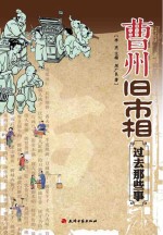 曹州旧市相：过去<em>那</em>此事