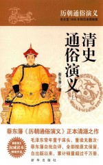清史通俗演义  上