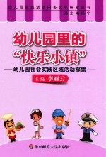 幼儿园里的“快乐小镇”  幼儿园社会实践区域活动探索