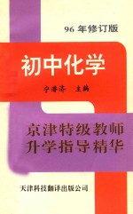 京津特级教师升学指导精华  初中化学  96年修订版