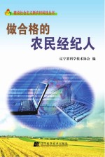 做合格的农民经纪人