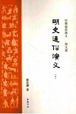 <em>明史</em><em>通俗</em><em>演义</em>  下
