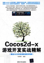 Cocos<em>2d</em>-X<em>游戏</em>开发实战精解
