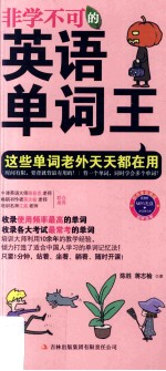 <em>非学</em><em>不可</em><em>的</em>英语<em>单词</em>王