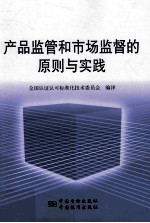 产品监管和<em>市场</em>监督的原则与实践良好实践指南