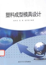 塑料<em>成型</em><em>模具</em>设计