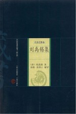 <em>刘<em>禹锡</em></em>集