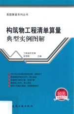 构筑物工程清单算量典型实例图解