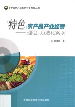 特色农产品产业经营  理论、方法和案例