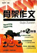 骨架作文  小学<em>三</em>、<em>四</em><em>年级</em>