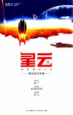 星云  9  园丁  港台科幻专辑