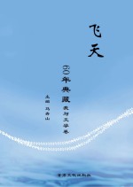 《飞天》60年典藏  我与文学卷