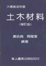 土木材料  <em>增订</em><em>版</em>