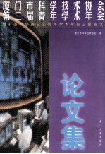 <em><em>厦门</em>市</em><em><em>科学</em><em>技术</em></em>协会第二届青年学术年会暨中国科协第三届青年学术年会卫星会议论文集