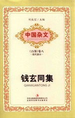 中国杂文  百部  卷8  <em>现代</em>部分  钱玄同集