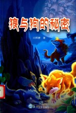 狼与狗的<em>秘密</em>