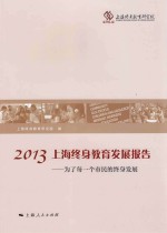 2013上海终身教育发展报告  为了每<em>一个</em>市民的终身发展