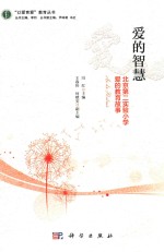 爱的智慧  北京第二实验小学爱的教育故事