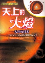 天上的火焰  太阳的探索