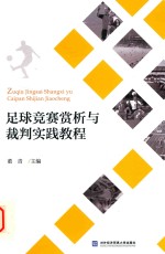 足球竞赛赏析与裁判<em>实践</em><em>教程</em>