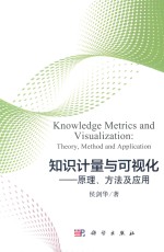 知识计量与可视化  原理、方法及应用