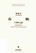 春秋  琵琶协奏曲