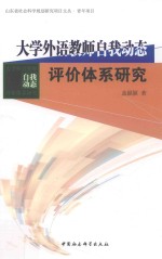 大学外语教师自我动态评价体系<em>研究</em>