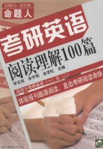 考研英语阅读理解100篇  <em>适用</em><em>于</em>考研英语（一）与（二）