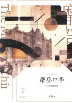 <em>摩登</em>中华  从帝国到民国