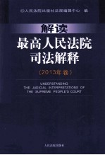 解读最高<em>人民</em>法院司法解释  2013年卷