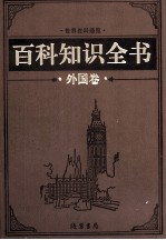 百科知识全书  外国卷  8  旅游百科